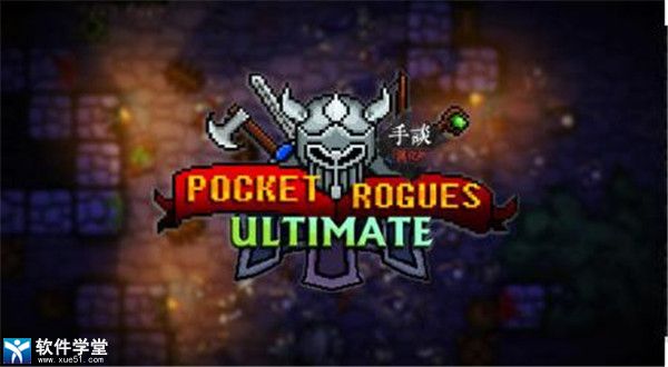 Pocket Rogues汉化破解版